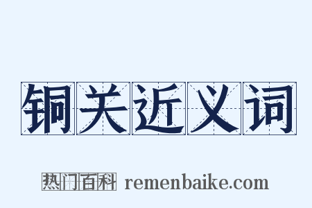 铜关近义词是什么意思的图片